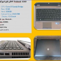 فروش ویژه انواع لپ تاپهای صنعتی و استوک در سایت استوکار .لپ تاپ اچ پی مدل 6360 دارای مقاومت بالا .سبک وبسیار زیبا .HP ProBook 6360b