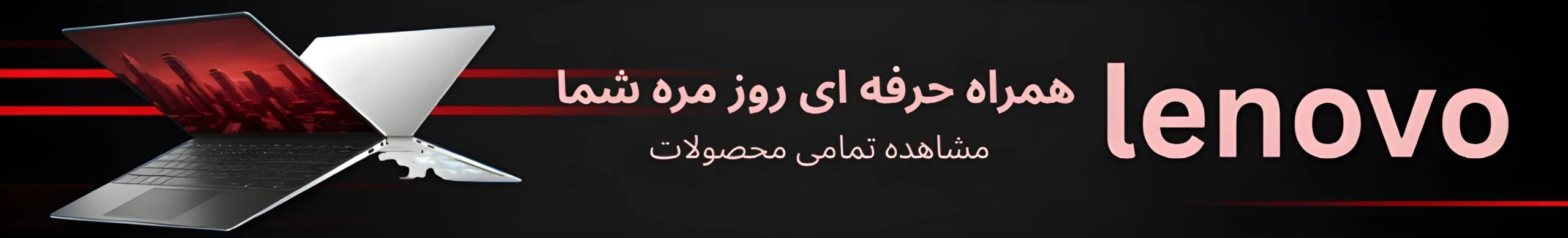 بنر اصلی محصولات لنوو think pad